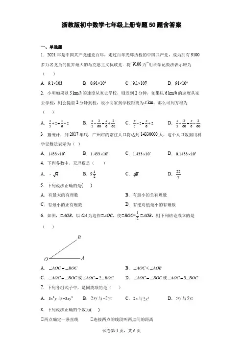 浙教版初中数学七年级上册专题50题含答案