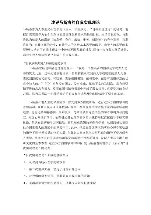 述评马斯洛的自我实现理论
