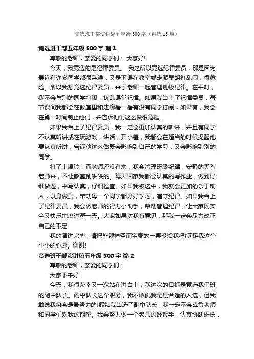 竞选班干部演讲稿五年级500字（精选15篇）
