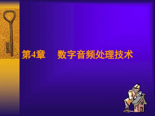 第四章 数字音频处理技术