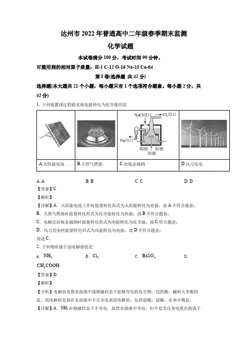 2021-2022学年四川省达州市高二下学期期末检测化学试题(含解析)