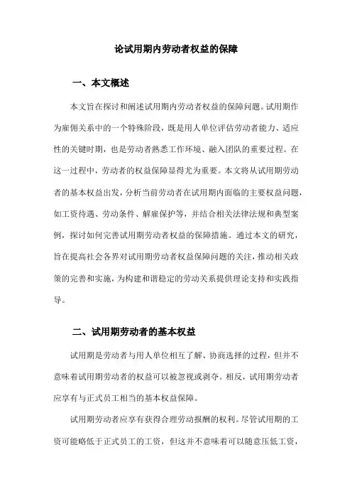 论试用期内劳动者权益的保障