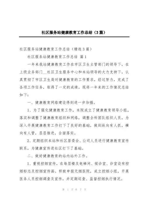社区服务站健康教育工作总结(3篇)