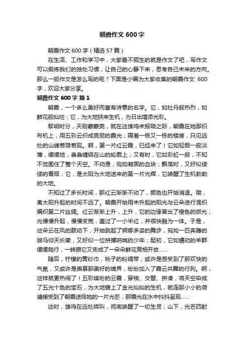 朝霞作文600字（精选57篇）