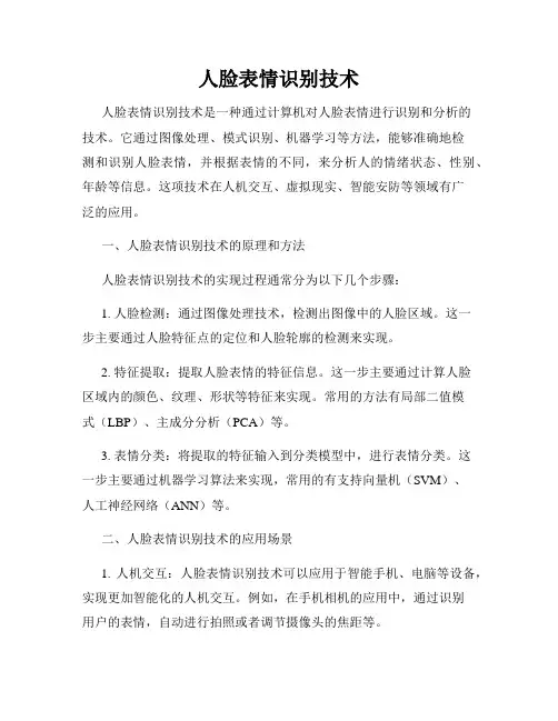 人脸表情识别技术