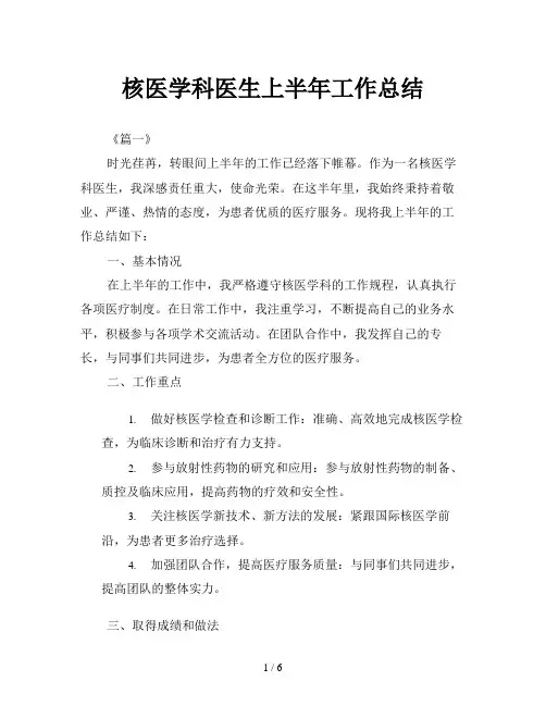 核医学科医生上半年工作总结