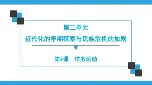 人教部编版历史八年级上册第2单元  第4课 洋务运动