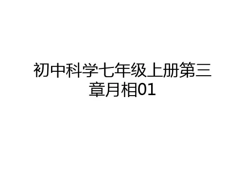最新初中科学七年级上册第三章月相01复习过程
