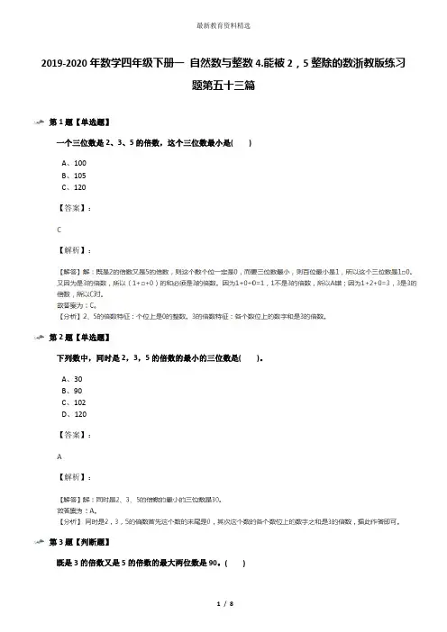 2019-2020年数学四年级下册一 自然数与整数4.能被2,5整除的数浙教版练习题第五十三篇