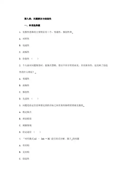 2011年中学教育心理学章节习题答案与解析：第九章：问题解决与创造性