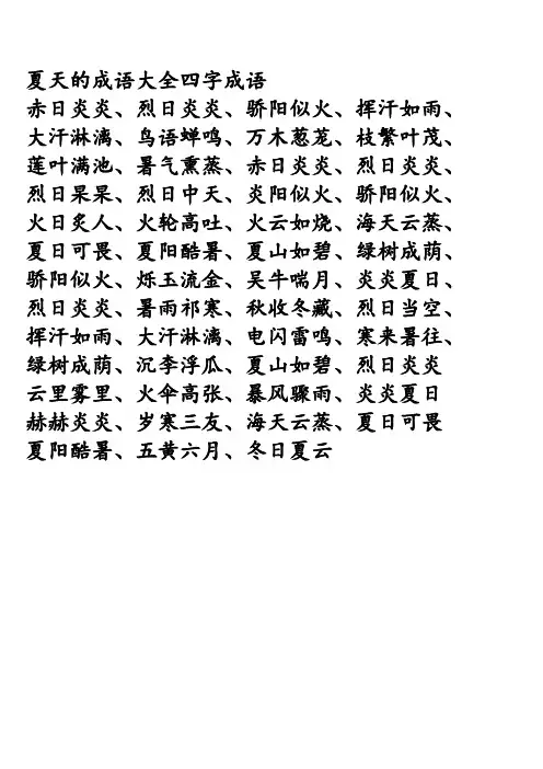 夏天的成语大全四字成语