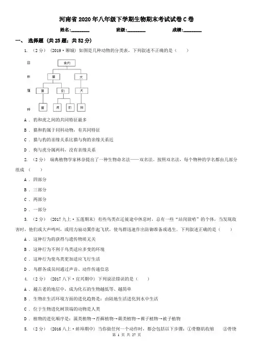 河南省2020年八年级下学期生物期末考试试卷C卷