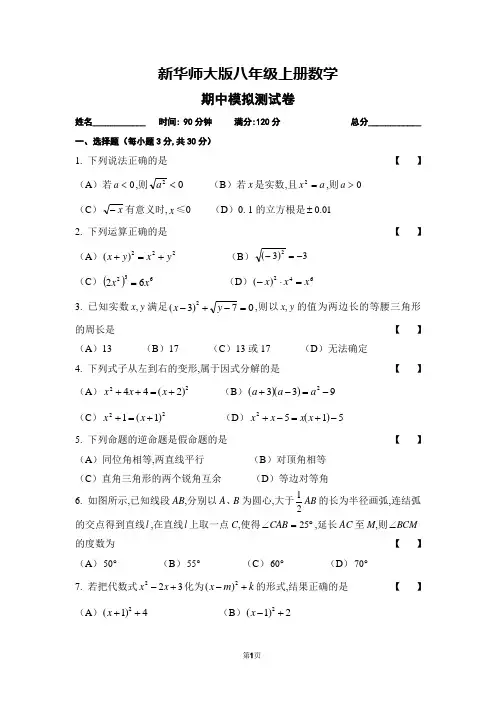 新华师大版八年级上册数学期中模拟测试卷(含参考答案和评分标准)