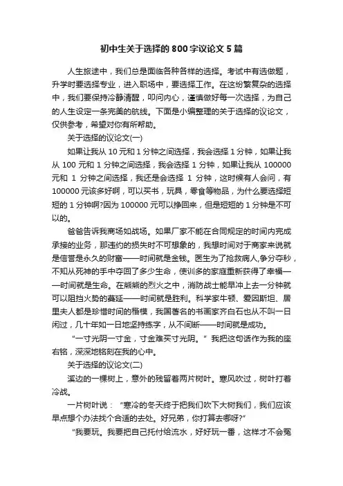 初中生关于选择的800字议论文5篇
