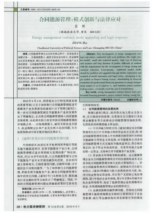 合同能源管理：模式创新与法律应对