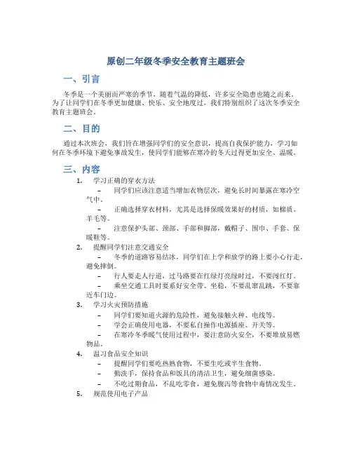 原创二年级冬季安全教育主题班会