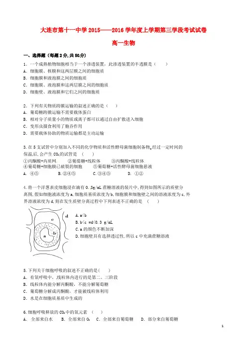 辽宁省大连市第十一中学2015_2016学年高一生物下学期第一学段考试试题