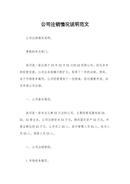 公司注销情况说明范文