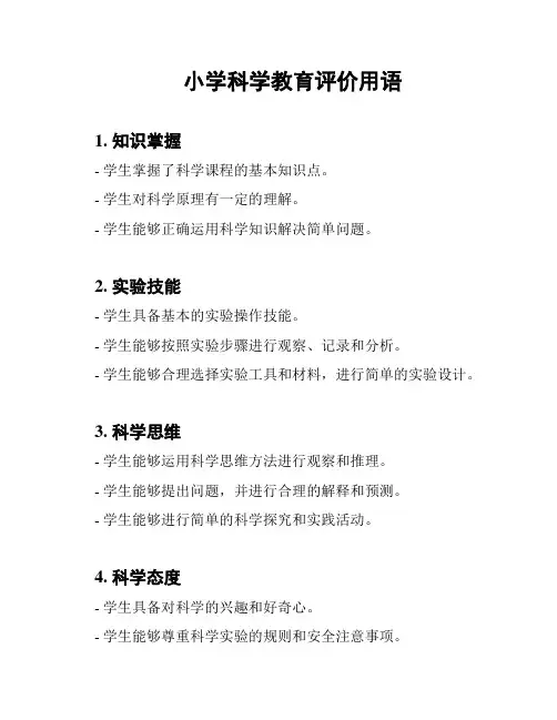 小学科学教育评价用语