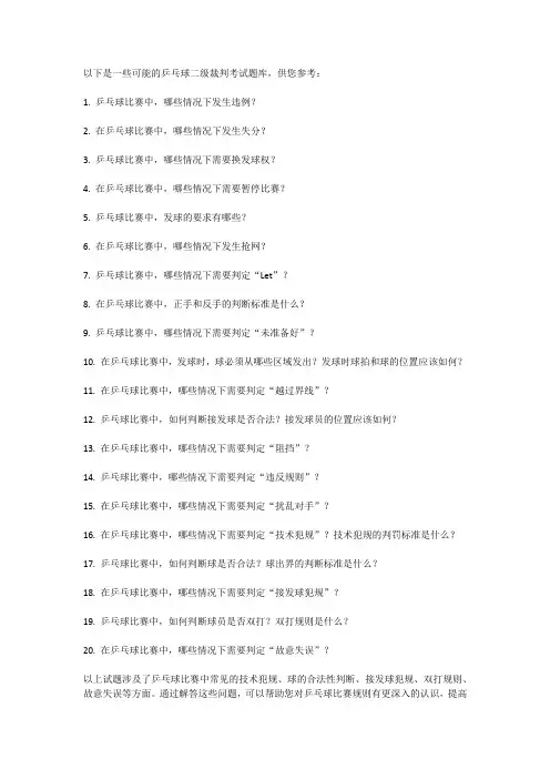 乒乓球二级裁判考试题库