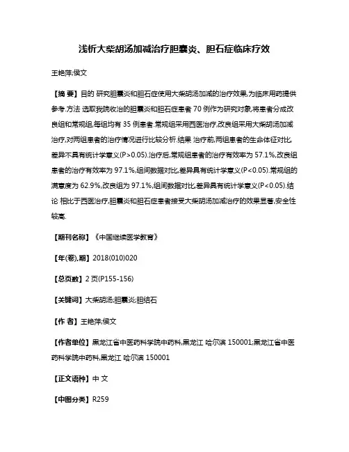 浅析大柴胡汤加减治疗胆囊炎、胆石症临床疗效