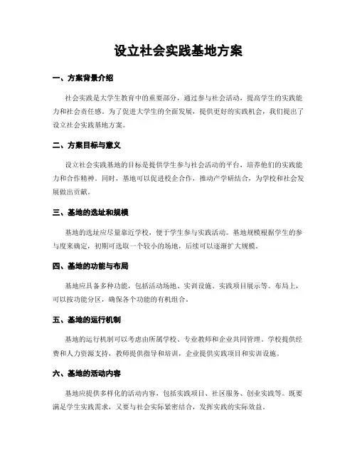 设立社会实践基地方案