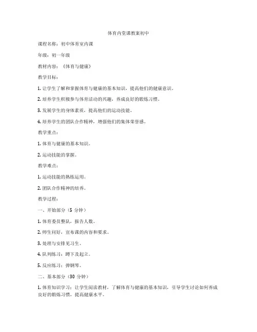 体育内堂课教案初中