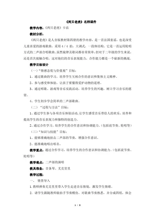 人音版小学二年级音乐下册《两只老虎》名师教案