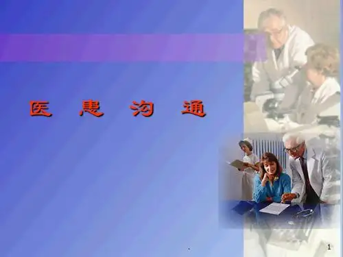 医患沟通学PPT课件