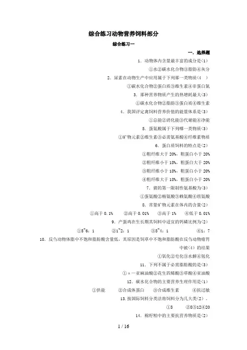 《畜牧学概论》动物营养饲料家禽历考试题