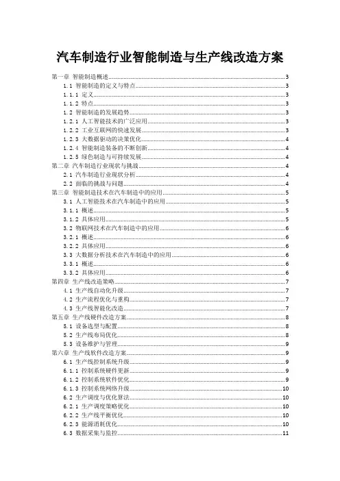 汽车制造行业智能制造与生产线改造方案