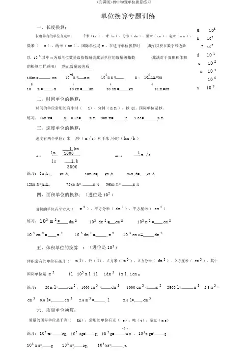 (完整版)初中物理单位换算练习