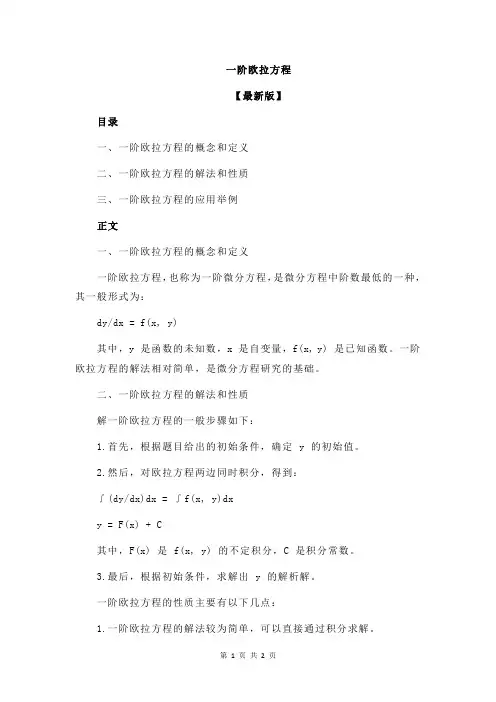 一阶欧拉方程