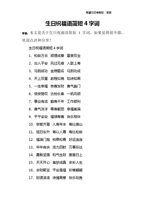 生日祝福语简短4字词
