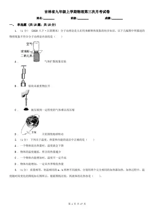 吉林省九年级上学期物理第三次月考试卷