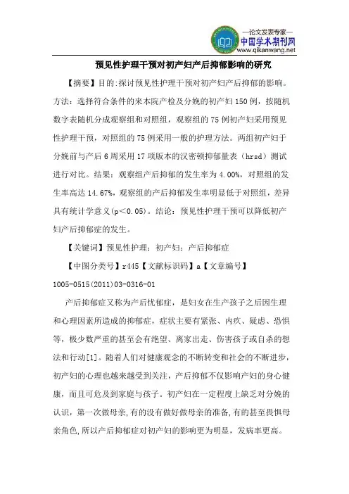 预见性护理干预对初产妇产后抑郁影响的研究