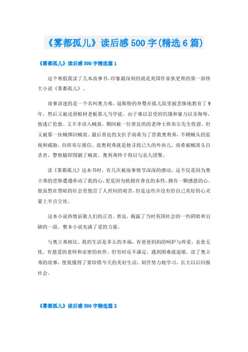 《雾都孤儿》读后感500字(精选6篇)