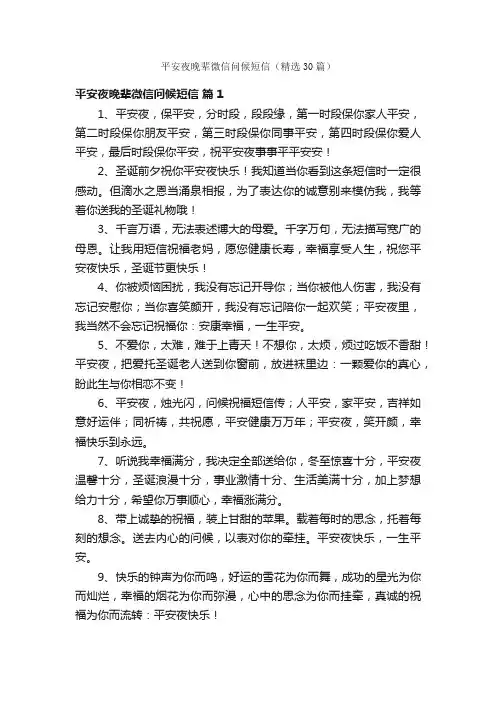 平安夜晚辈微信问候短信（精选30篇）