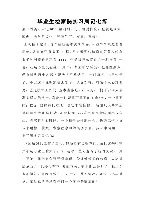 毕业生检察院实习周记七篇