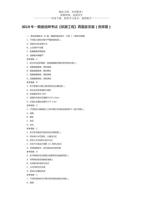 2019年一级建造师考试《铁路工程》真题及答案(选择题)