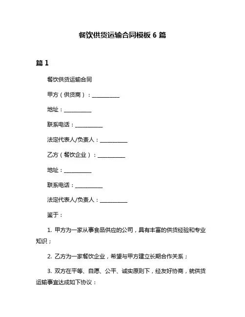 餐饮供货运输合同模板6篇