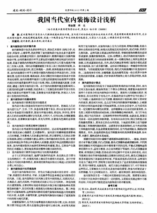 我国当代室内装饰设计浅析