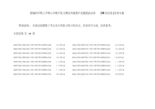 新编四年级上学期小学数学复习测试突破期中真题模拟试卷(16套试卷)北师大版