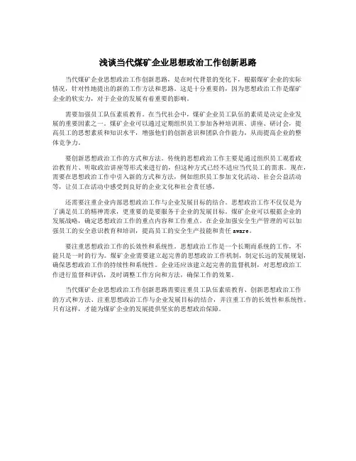浅谈当代煤矿企业思想政治工作创新思路