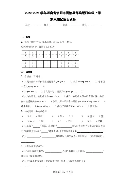 2020-2021学年河南省信阳市固始县部编版四年级上册期末测试语文试卷