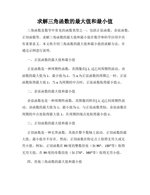 求解三角函数的最大值和最小值