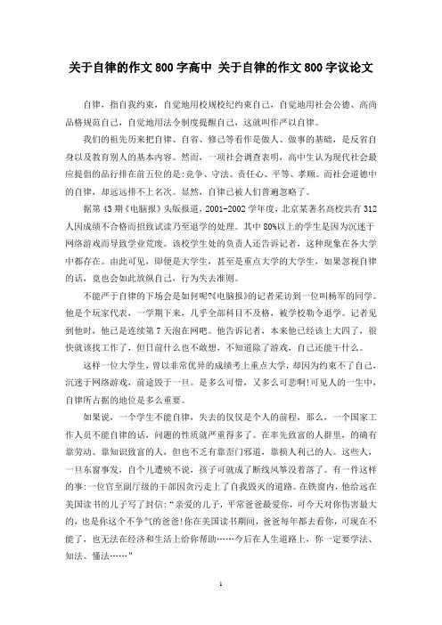 精选关于自律的作文800字高中 关于自律的作文800字议论文
