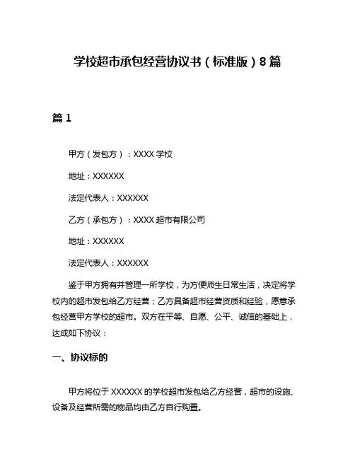学校超市承包经营协议书(标准版)8篇