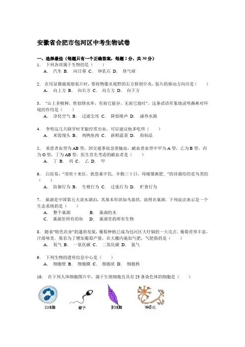 安徽省合肥市包河区2019届中考生物试卷解析