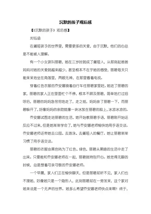 观后感：沉默的孩子观后感800字_2